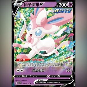 ✨ Pokémon Card – Sylveon V 0913/15 (CHN) | GEM Set Vol. 2 | Near Mint ✨